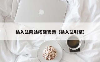 信阳输入法网站搭建官网（输入法引擎）